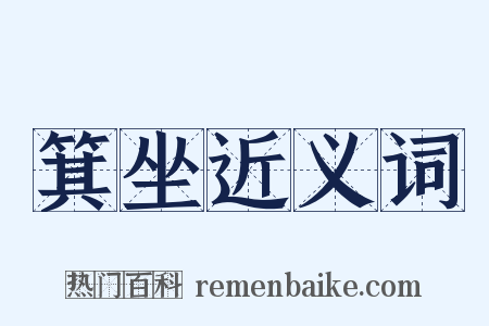 箕坐近义词是什么意思的图片